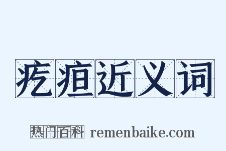 疙疸近义词是什么意思的图片